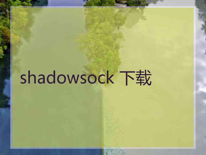 shadowsock 下载