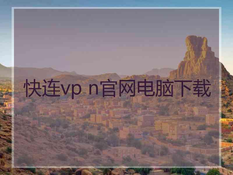 快连vp n官网电脑下载