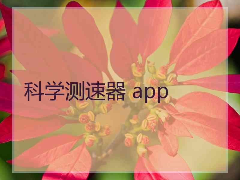 科学测速器 app