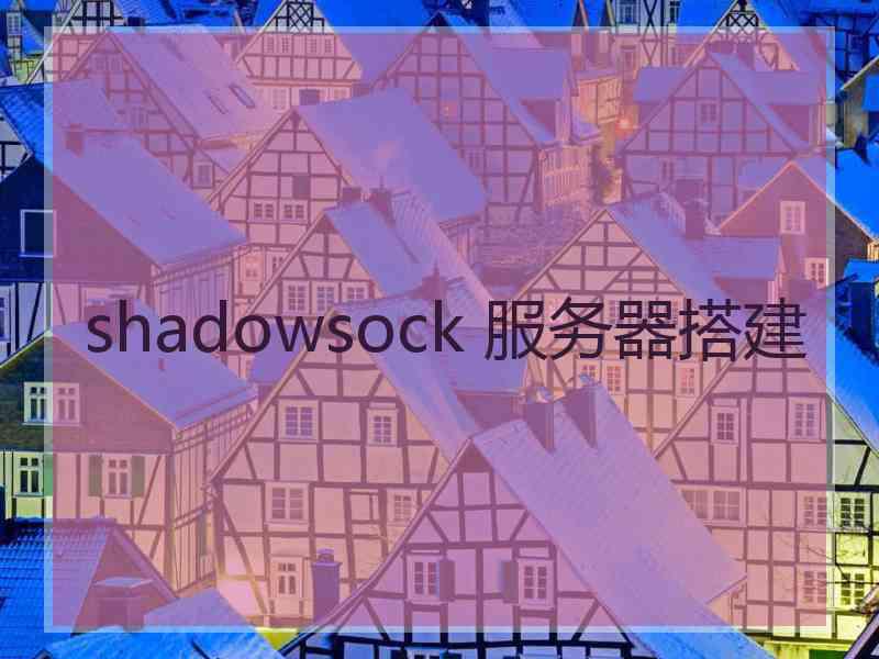 shadowsock 服务器搭建