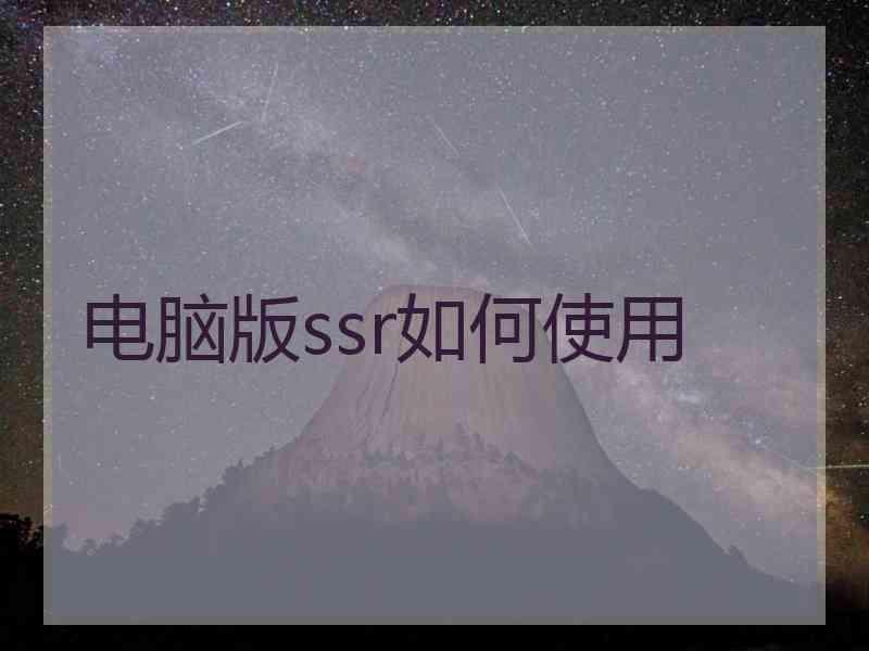 电脑版ssr如何使用