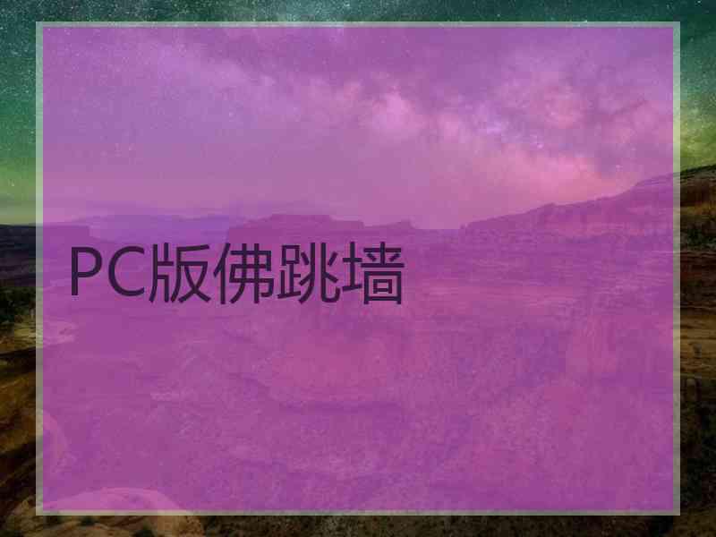 PC版佛跳墙