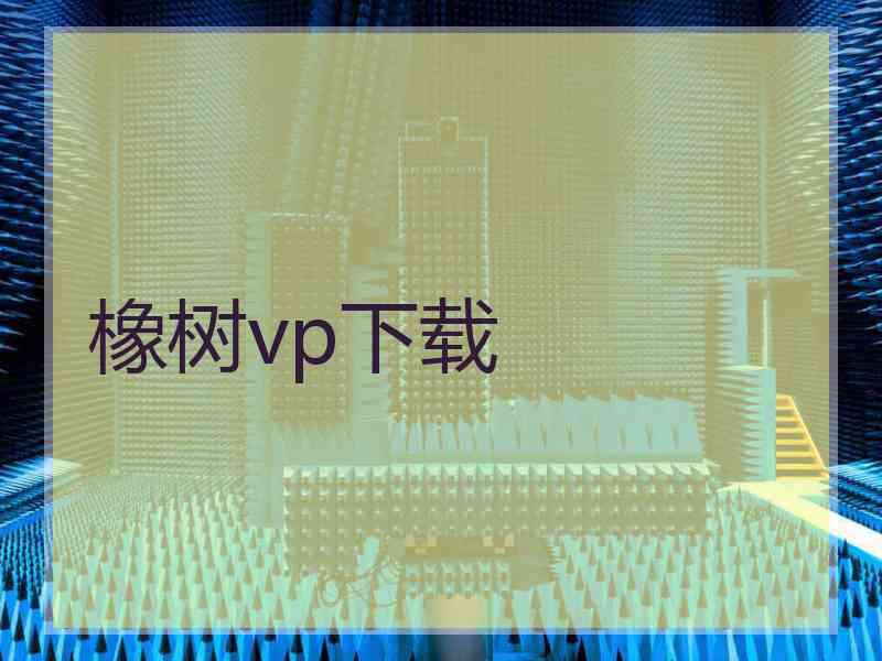 橡树vp下载