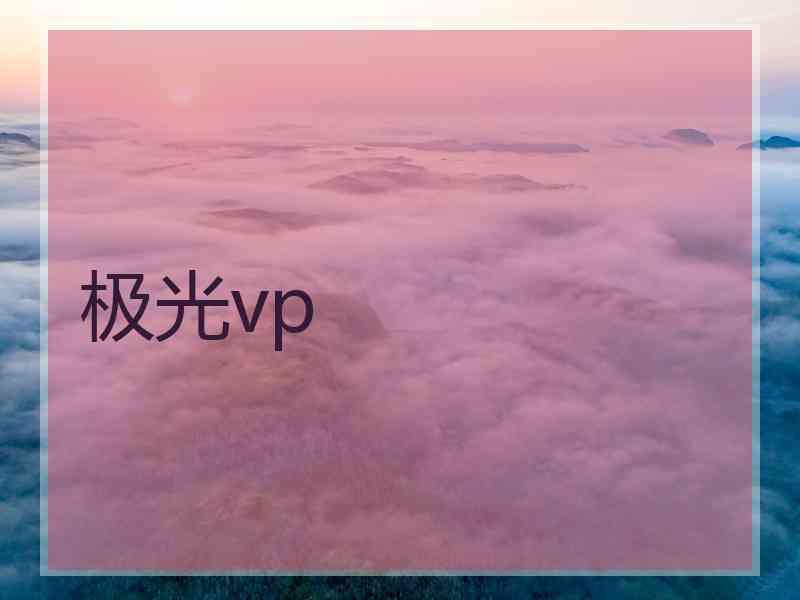 极光vp