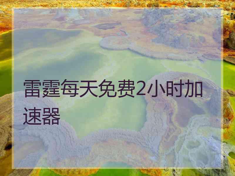 雷霆每天免费2小时加速器