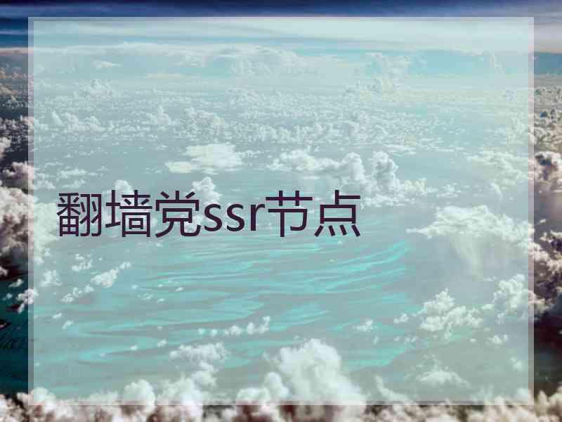 翻墙党ssr节点