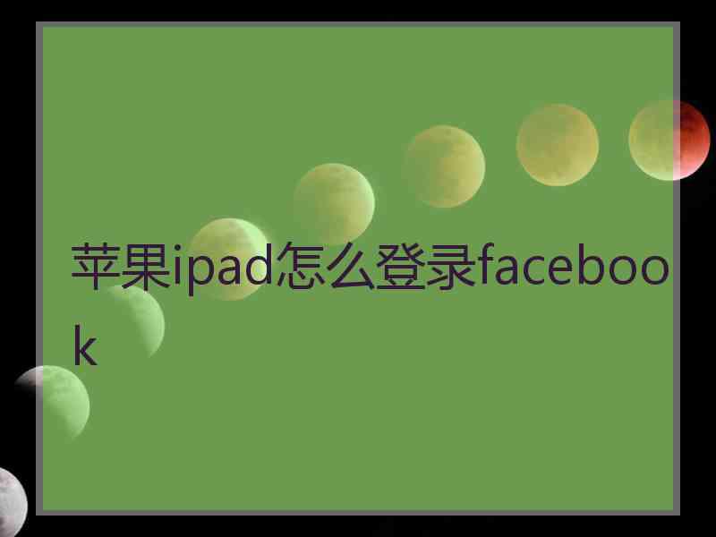 苹果ipad怎么登录facebook