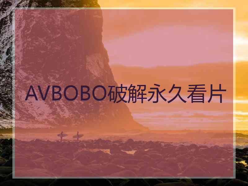 AVBOBO破解永久看片