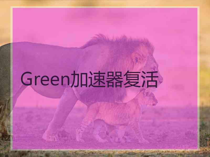 Green加速器复活