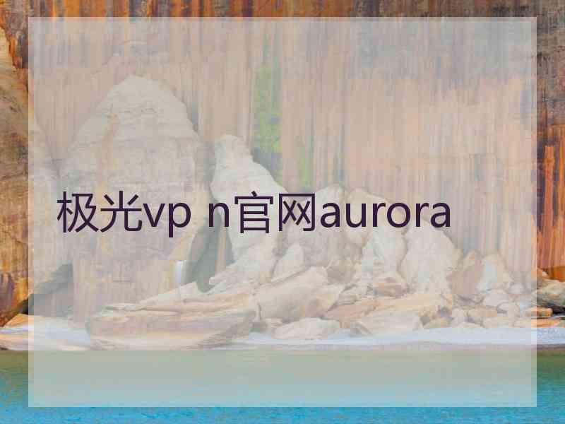 极光vp n官网aurora