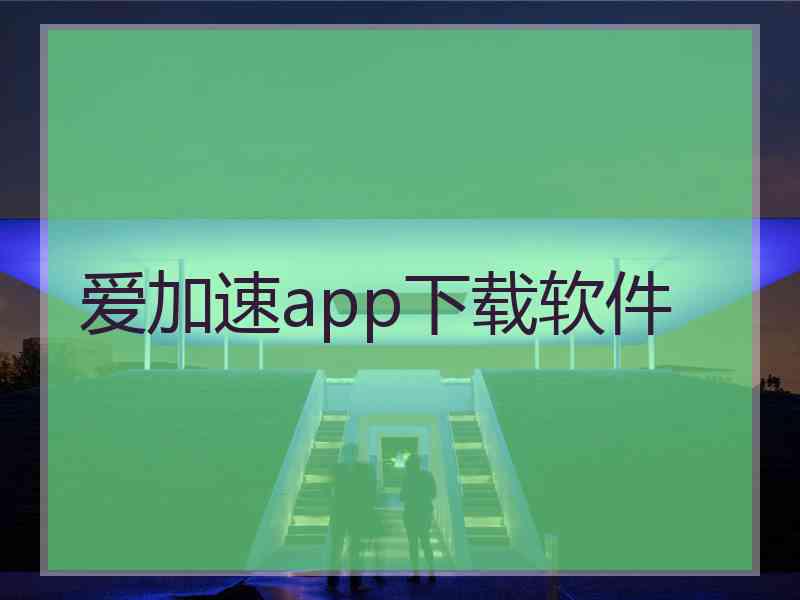 爱加速app下载软件