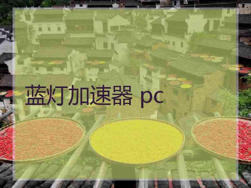 蓝灯加速器 pc