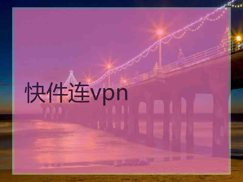 快件连vpn