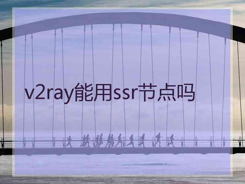 v2ray能用ssr节点吗