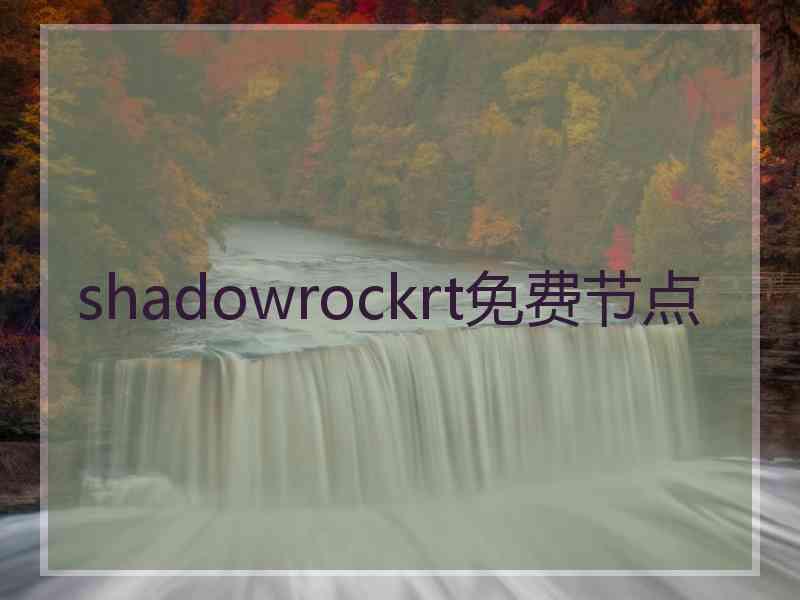 shadowrockrt免费节点