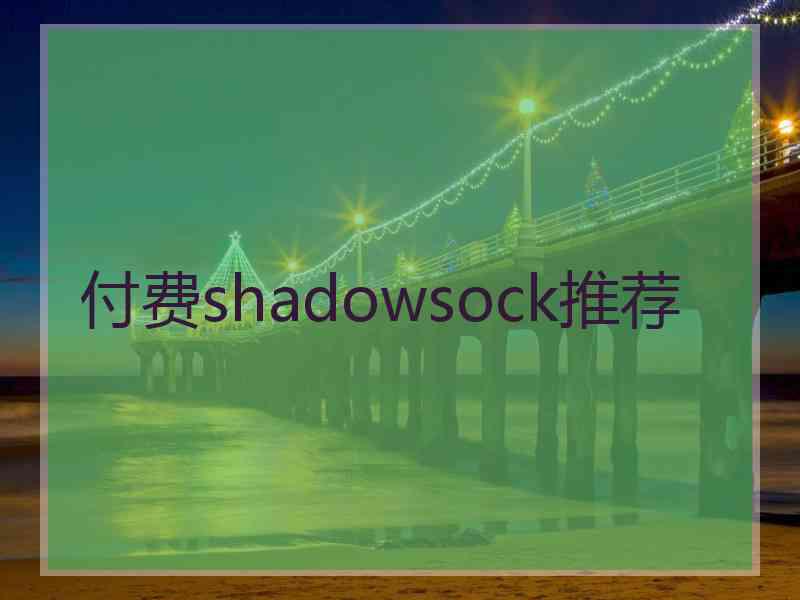 付费shadowsock推荐