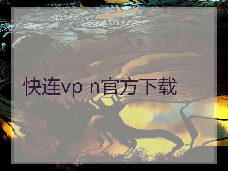 快连vp n官方下载