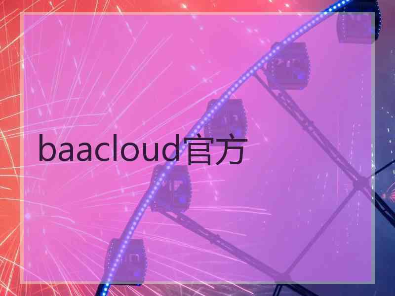 baacloud官方