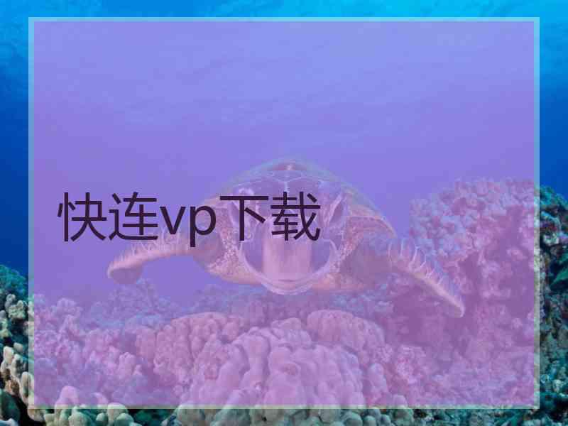 快连vp下载