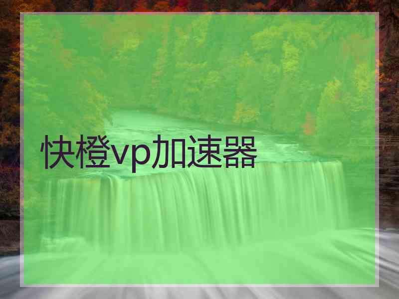 快橙vp加速器