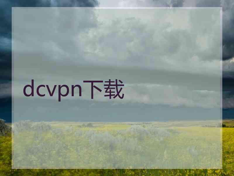 dcvpn下载