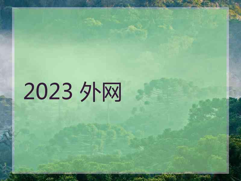 2023 外网