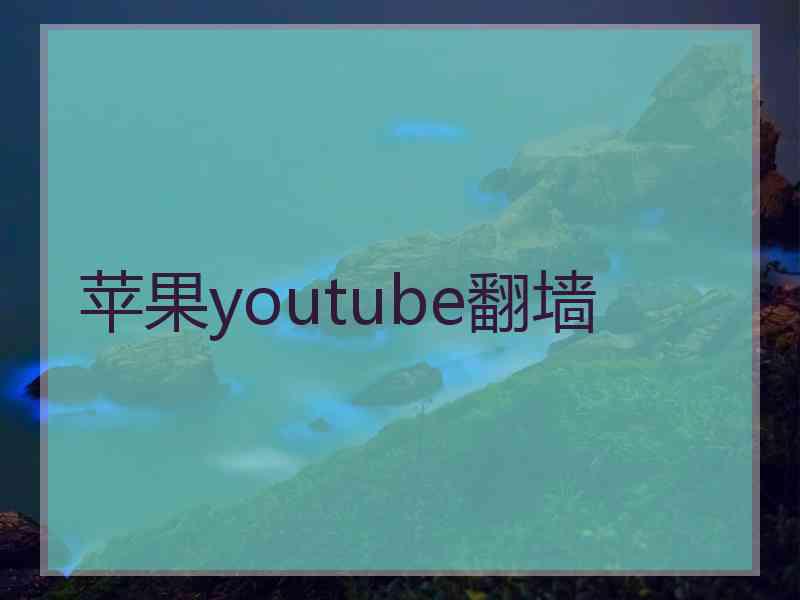 苹果youtube翻墙