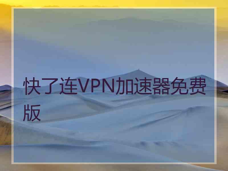 快了连VPN加速器免费版