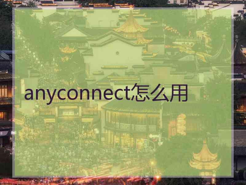 anyconnect怎么用