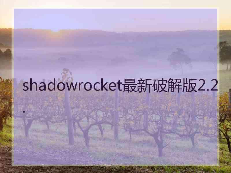 shadowrocket最新破解版2.2.