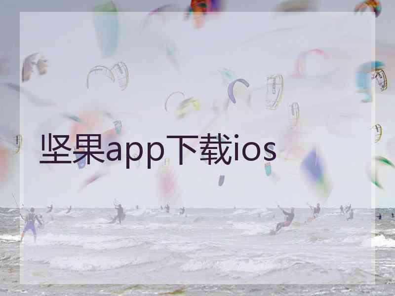 坚果app下载ios