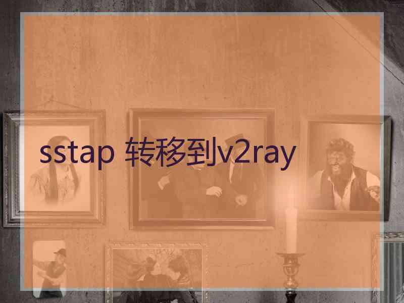 sstap 转移到v2ray