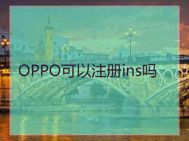 OPPO可以注册ins吗