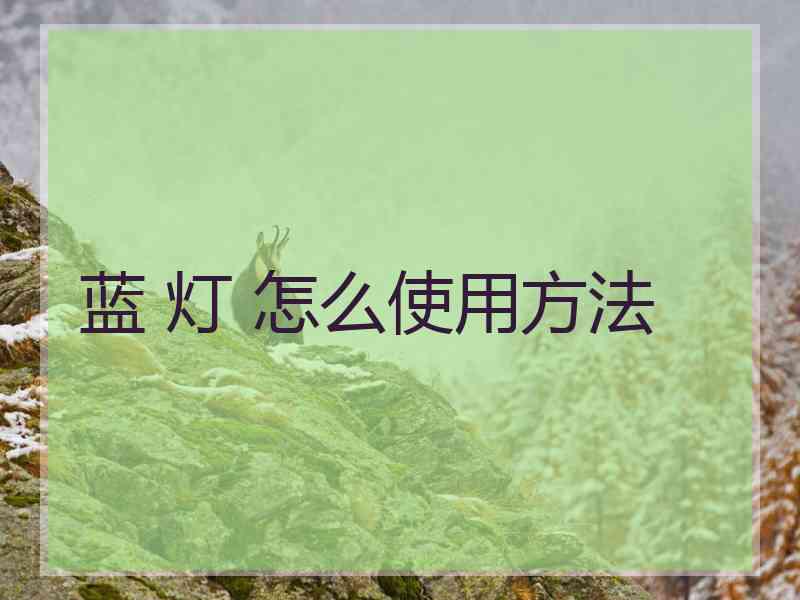 蓝 灯 怎么使用方法