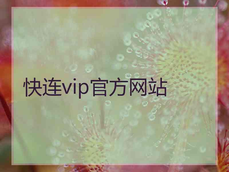 快连vip官方网站