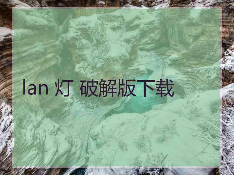 lan 灯 破解版下载