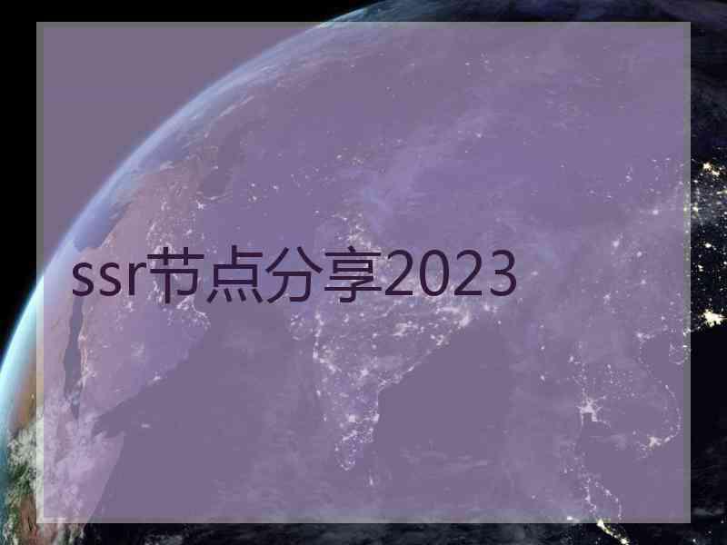 ssr节点分享2023