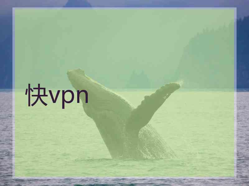 快vpn