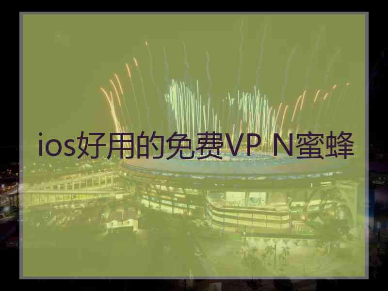 ios好用的免费VP N蜜蜂