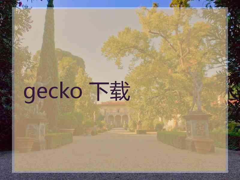 gecko 下载