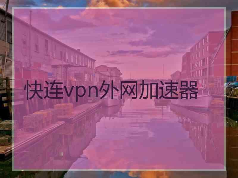 快连vpn外网加速器