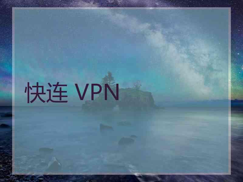 快连 VPN