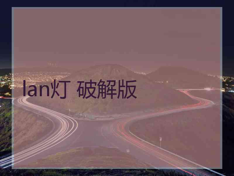 lan灯 破解版