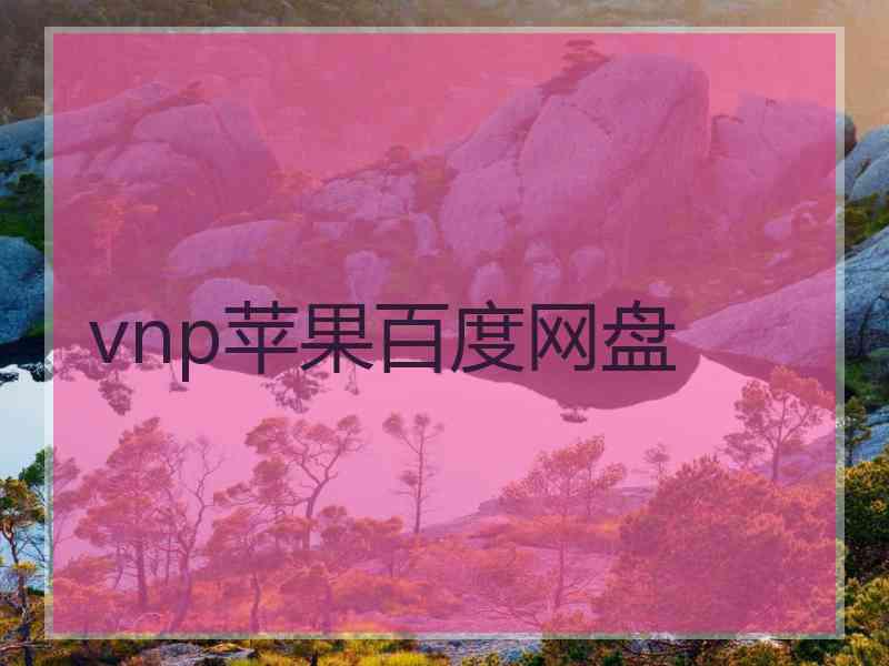 vnp苹果百度网盘