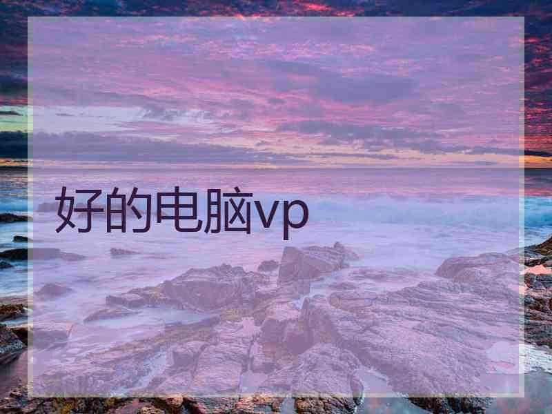 好的电脑vp