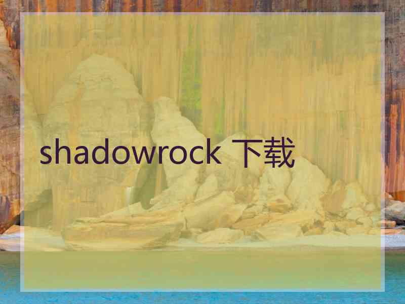 shadowrock 下载