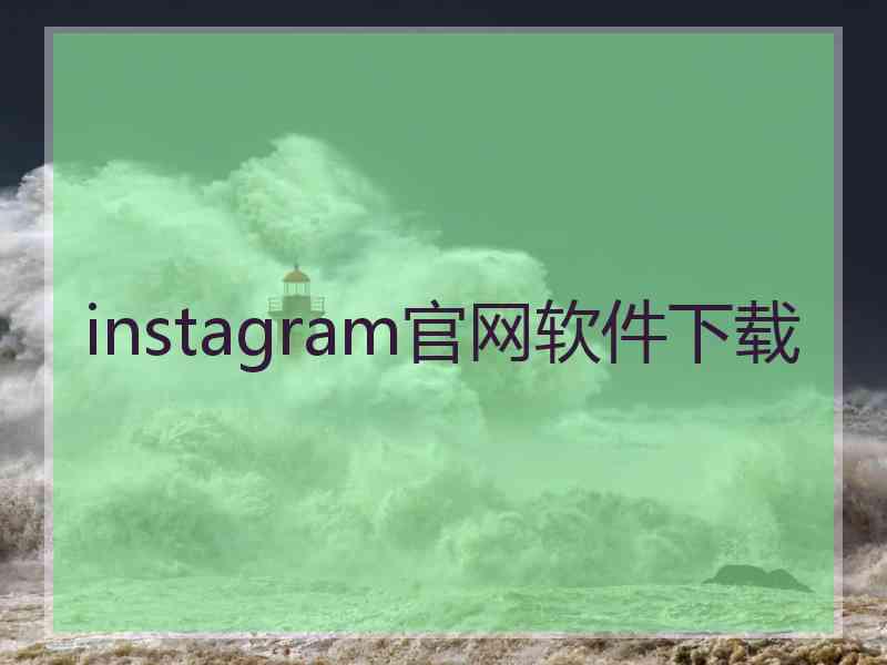 instagram官网软件下载