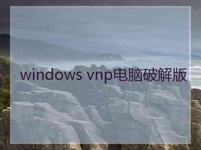 windows vnp电脑破解版