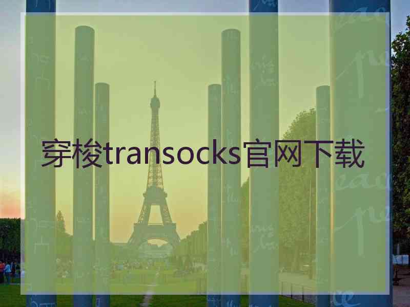 穿梭transocks官网下载