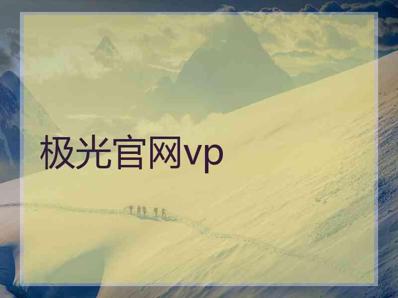 极光官网vp